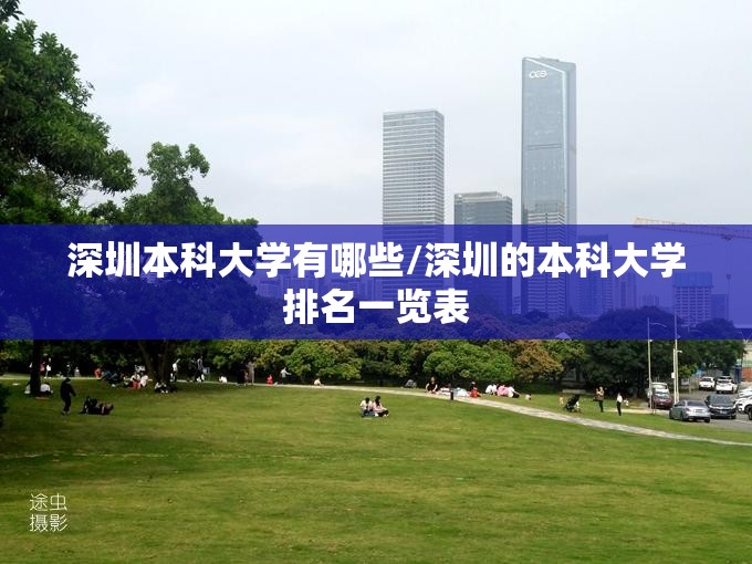 深圳本科大学有哪些/深圳的本科大学排名一览表