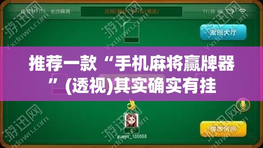 推荐一款“手机麻将赢牌器”(透视)其实确实有挂