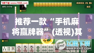 推荐一款“手机麻将赢牌器	”(透视)其实确实有挂