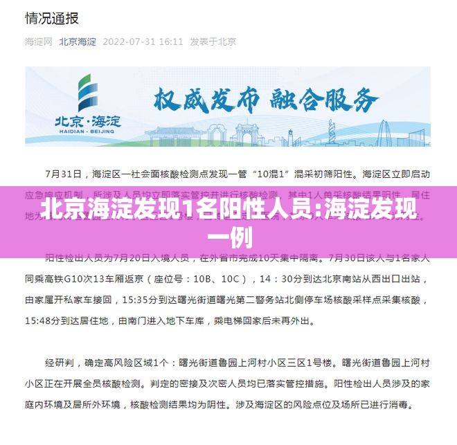 北京海淀发现1名阳性人员:海淀发现一例