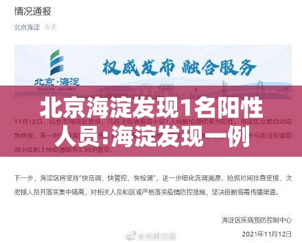 北京海淀发现1名阳性人员:海淀发现一例