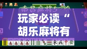 玩家必读“胡乐麻将有挂吗”原来可以开挂
