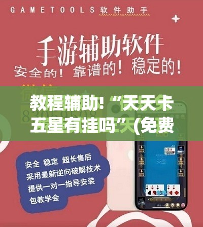 教程辅助!“天天卡五星有挂吗”(免费)开挂辅助教学(最新辅助开挂教程)