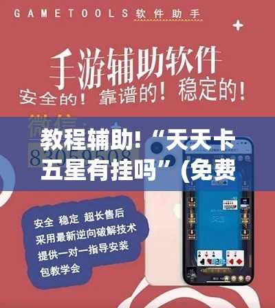教程辅助!“天天卡五星有挂吗”(免费)开挂辅助教学(最新辅助开挂教程)