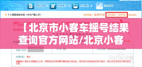 【北京市小客车摇号结果查询官方网站/北京小客车摇号官方网站登录手机版】