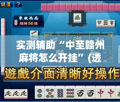 实测辅助“中至赣州麻将怎么开挂”(透视挂)辅助下载教程