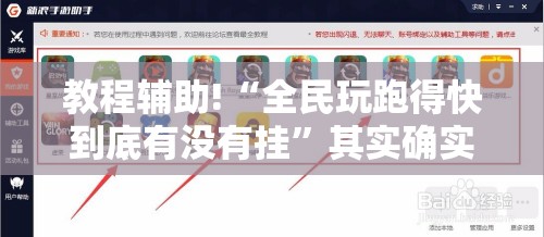 教程辅助!“全民玩跑得快到底有没有挂”其实确实有挂