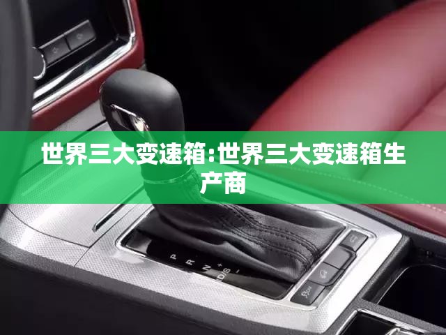 世界三大变速箱:世界三大变速箱生产商