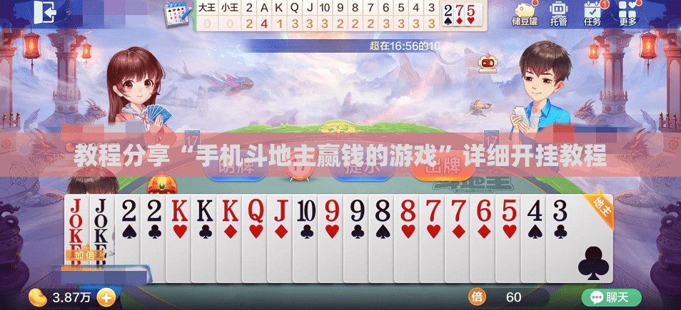 教程分享“手机斗地主赢钱的游戏”详细开挂教程
