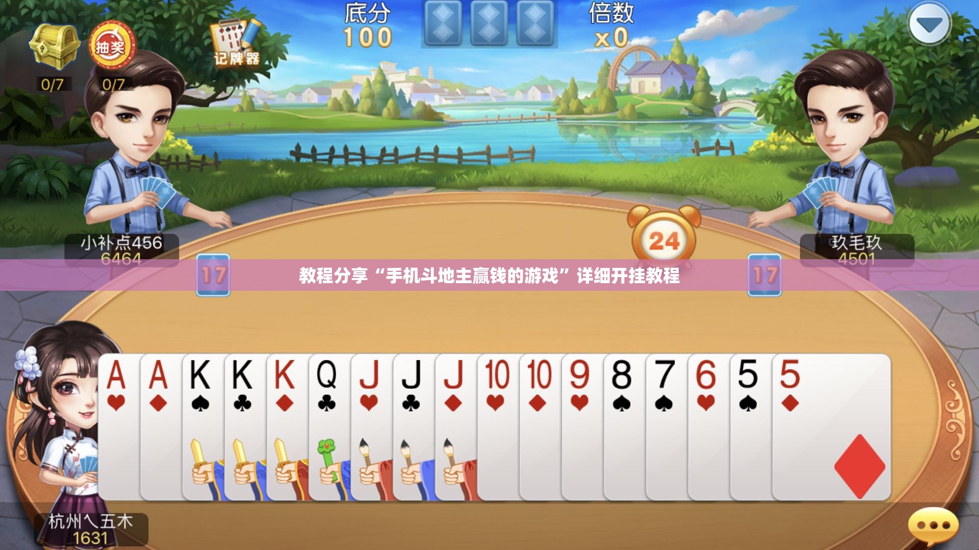 教程分享“手机斗地主赢钱的游戏”详细开挂教程