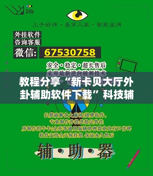 教程分享“新卡贝大厅外卦辅助软件下载”科技辅助神器手机版