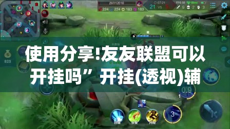 使用分享!友友联盟可以开挂吗	”开挂(透视)辅助神器