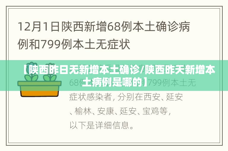 【陕西昨日无新增本土确诊/陕西昨天新增本土病例是哪的】