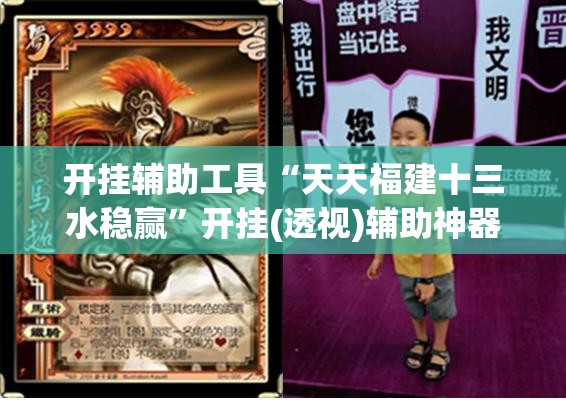开挂辅助工具“天天福建十三水稳赢	”开挂(透视)辅助神器