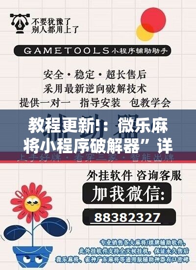 教程更新!：微乐麻将小程序破解器	”详细开挂教程