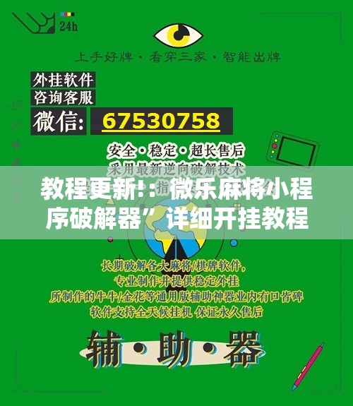 教程更新!：微乐麻将小程序破解器”详细开挂教程