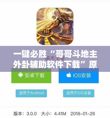 一键必胜“哥哥斗地主外卦辅助软件下载”原来可以开挂