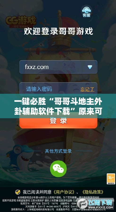 一键必胜“哥哥斗地主外卦辅助软件下载”原来可以开挂