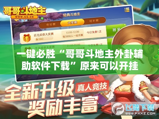 一键必胜“哥哥斗地主外卦辅助软件下载”原来可以开挂