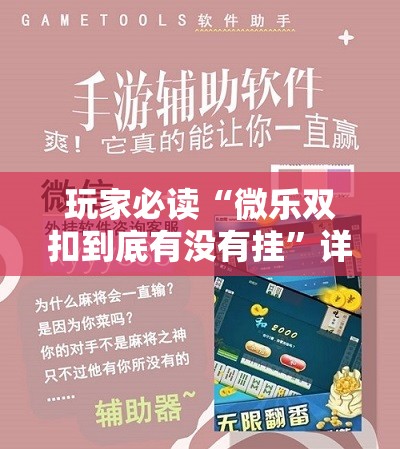 玩家必读“微乐双扣到底有没有挂”详细分享装挂步骤