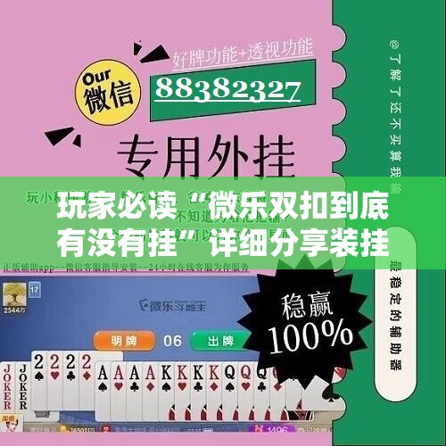 玩家必读“微乐双扣到底有没有挂”详细分享装挂步骤