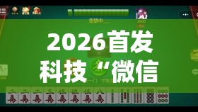 2026首发科技“微信小程序雀神麻将如何提高胜率”详细开挂教程