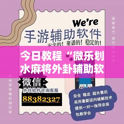 今日教程“微乐划水麻将外卦辅助软件下载”详细分享装挂步骤