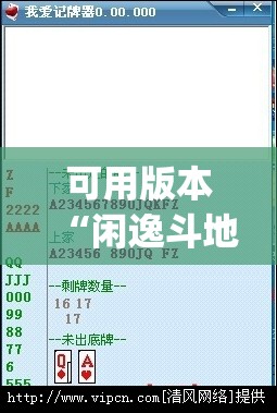 可用版本“闲逸斗地主记牌器下载”(免费)开挂辅助教学(最新辅助开挂教程)