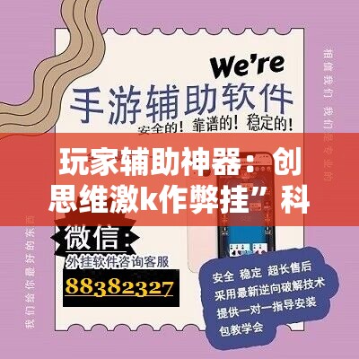 玩家辅助神器：创思维激k作弊挂	”科技辅助神器手机版