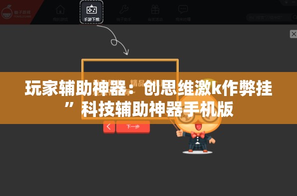 玩家辅助神器：创思维激k作弊挂”科技辅助神器手机版