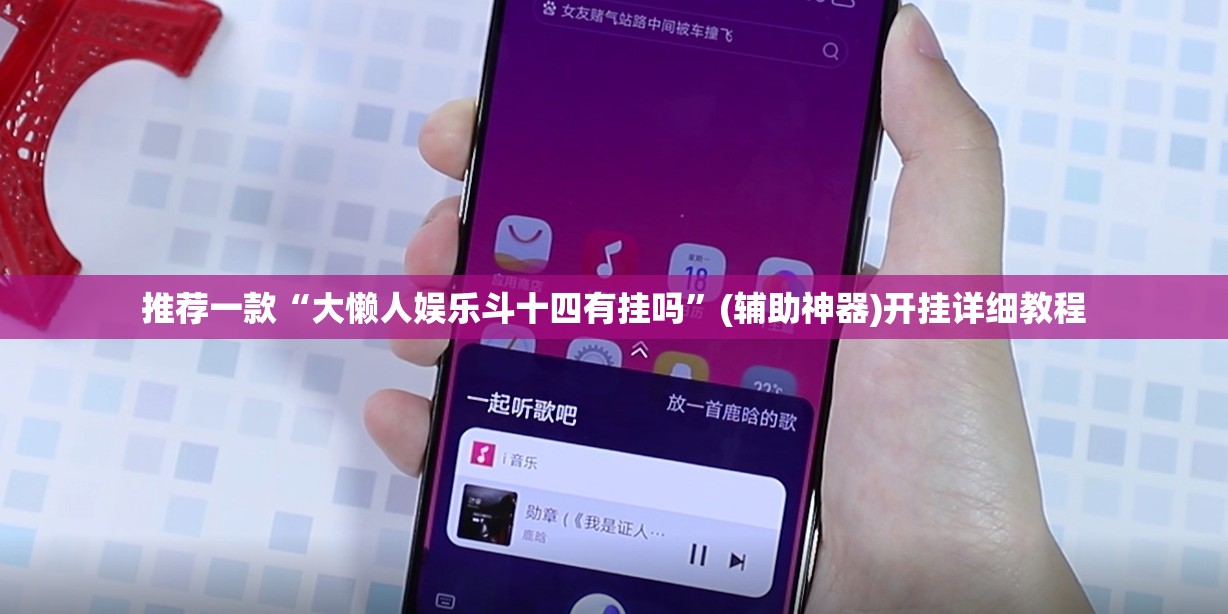 推荐一款“大懒人娱乐斗十四有挂吗”(辅助神器)开挂详细教程