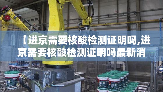 【进京需要核酸检测证明吗,进京需要核酸检测证明吗最新消息】