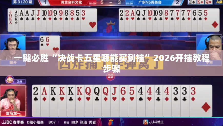 一键必胜“决战卡五星哪能买到挂”2026开挂教程步骤