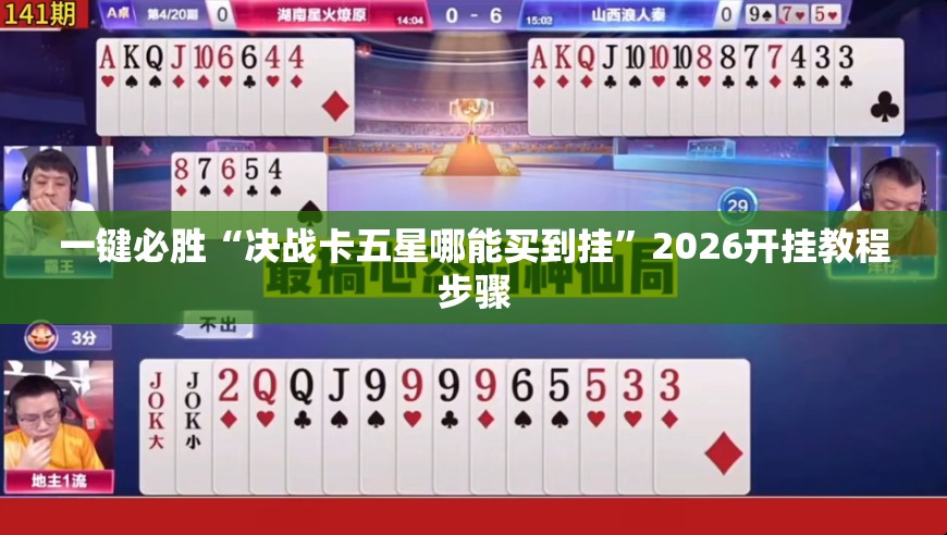 一键必胜“决战卡五星哪能买到挂”2026开挂教程步骤