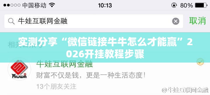 实测分享“微信链接牛牛怎么才能赢”2026开挂教程步骤