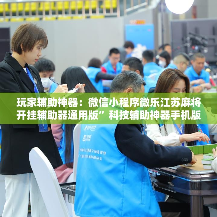 玩家辅助神器：微信小程序微乐江苏麻将开挂辅助器通用版	”科技辅助神器手机版
