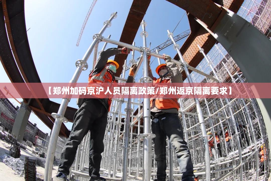 【郑州加码京沪人员隔离政策/郑州返京隔离要求】 【郑州加码京沪人员隔离政策/郑州返京隔离要求】