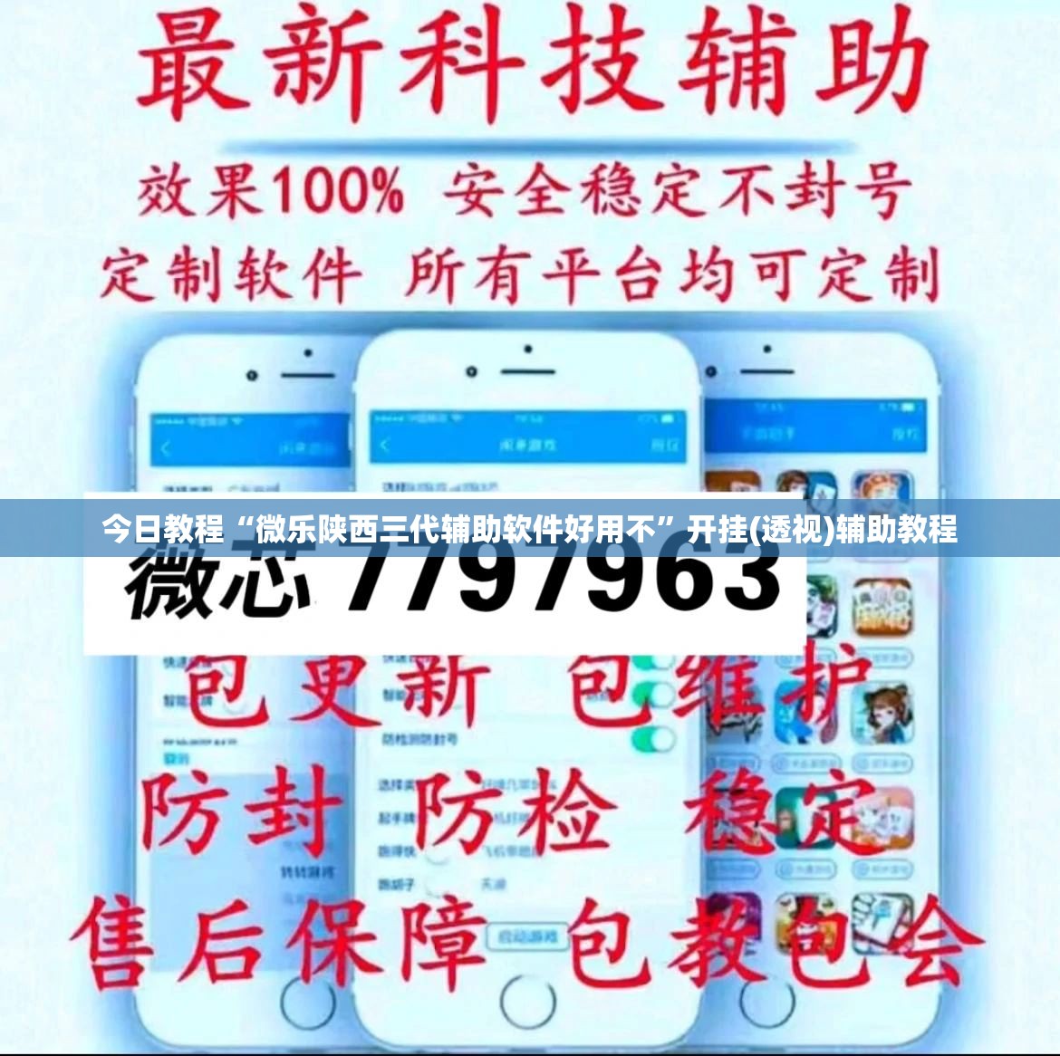 今日教程“微乐陕西三代辅助软件好用不”开挂(透视)辅助教程