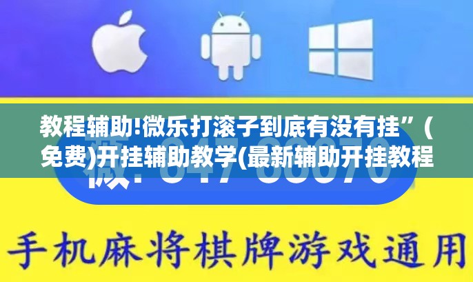 教程辅助!微乐打滚子到底有没有挂”(免费)开挂辅助教学(最新辅助开挂教程)