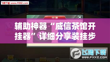 辅助神器“威信茶馆开挂器	”详细分享装挂步骤