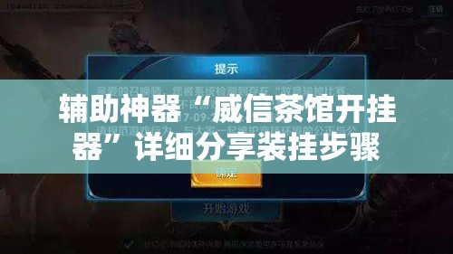 辅助神器“威信茶馆开挂器”详细分享装挂步骤