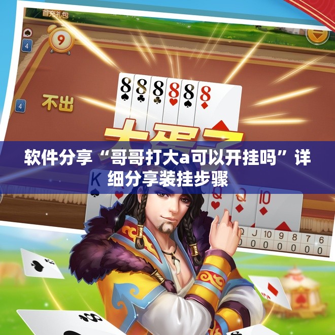 软件分享“哥哥打大a可以开挂吗”详细分享装挂步骤