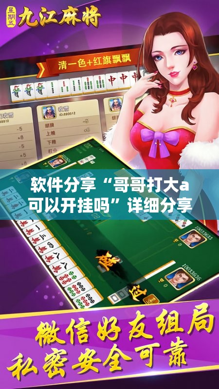 软件分享“哥哥打大a可以开挂吗”详细分享装挂步骤