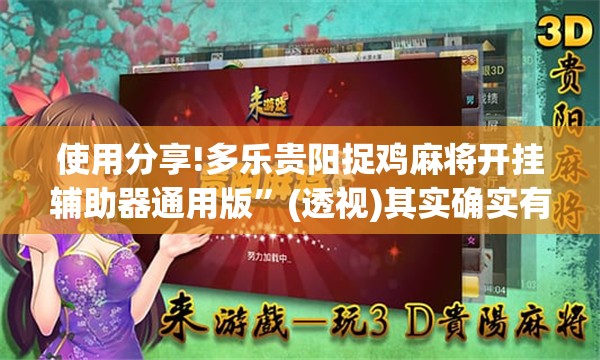 使用分享!多乐贵阳捉鸡麻将开挂辅助器通用版”(透视)其实确实有挂