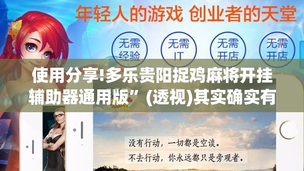 使用分享!多乐贵阳捉鸡麻将开挂辅助器通用版	”(透视)其实确实有挂