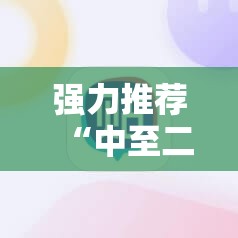 强力推荐“中至二人麻将开挂神器免费安装”详细分享装挂步骤