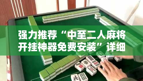 强力推荐“中至二人麻将开挂神器免费安装”详细分享装挂步骤