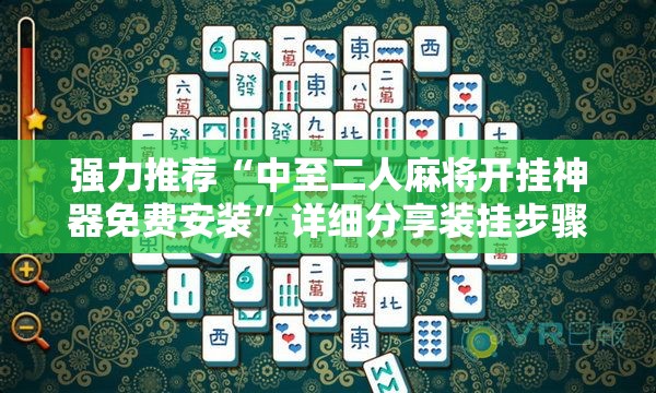 强力推荐“中至二人麻将开挂神器免费安装	”详细分享装挂步骤
