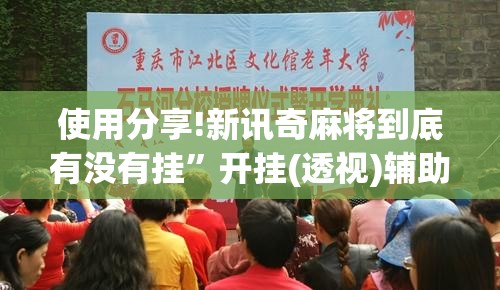 使用分享!新讯奇麻将到底有没有挂”开挂(透视)辅助教程