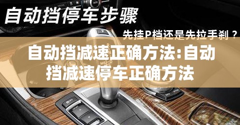 自动挡减速正确方法:自动挡减速停车正确方法